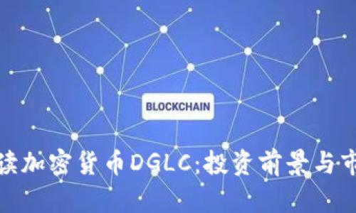 全面解读加密货币DGLC：投资前景与市场趋势