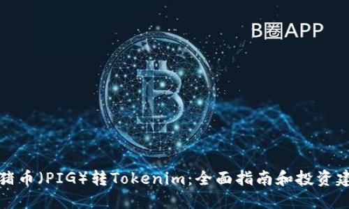 猪猪币（PIG）转Tokenim：全面指南和投资建议