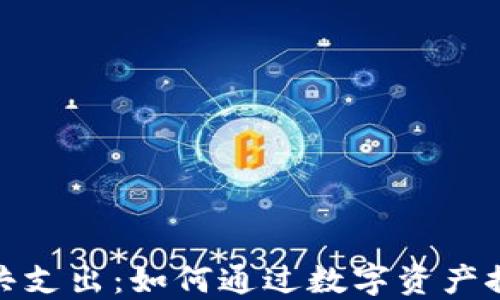 
加密货币公共支出：如何通过数字资产推动社会发展