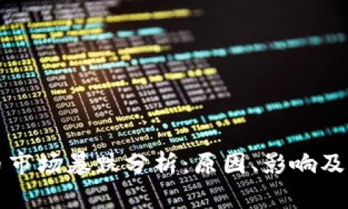 加密货币市场暴跌分析：原因、影响及未来展望
