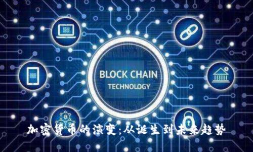 加密货币的演变：从诞生到未来趋势