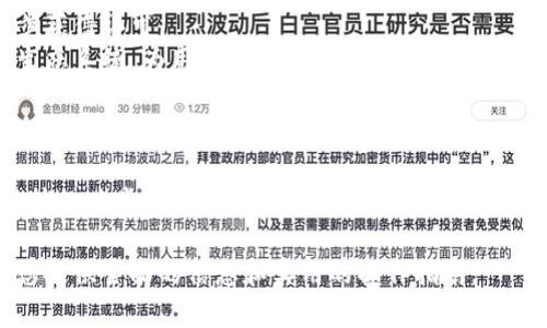如何利用Tokenim进行CPU代付？全面解析与实操指南

Tokenim, CPU代付, 数字货币, 区块链技术/guanjianci

## 内容主体大纲

1. **引言**
   - Tokenim及其背景
   - CPU代付的概念与应用场景

2. **Tokenim的基本原理**
   - Tokenim架构及其工作机制
   - 加密技术与安全性分析

3. **CPU代付的优势**
   - 适用性与灵活性
   - 节省时间与成本

4. **Tokenim如何实现CPU代付**
   - 步骤解析
   - 实际应用案例分析

5. **使用Tokenim的注意事项**
   - 风险警示及安全防范
   - 法规合规性问题

6. **未来趋势**
   - CPU代付在数字货币生态中的发展方向
   - Tokenim技术演进的可能性

7. **总结**  
   - 核心观点回顾
   - 对未来的展望

## 内容正文

### 引言

随着数字货币的不断普及和区块链技术的发展，代付服务逐渐成为一种新型的支付方式。在这一背景下，Tokenim应运而生。本文将重点讨论如何利用Tokenim进行CPU代付的操作流程和相关注意事项。

CPU代付是指通过数字货币技术实现对计算资源费用的支付，它能够为用户提供便捷的支付体验。理解Tokenim和CPU代付的结合，可以帮助企业和个人在运营成本方面的，进一步推动数字货币的应用。

### Tokenim的基本原理

#### Tokenim架构及其工作机制

Tokenim的架构基于区块链技术，它通过分布式账本记录交易信息，确保数据的不可篡改性。此外，Tokenim采用智能合约机制实现自动化支付，从而提升效率。

为了实现代付，Tokenim会将用户的代付请求通过网络传递到节点，经过确认后再进行费用扣除，这是保证安全性和即时性的关键环节。

#### 加密技术与安全性分析

Tokenim的安全性依赖于加密技术。每一笔交易都会进行加密，确保只有相关方能够解锁和使用。同时，Tokenim还采用了多重签名技术，为代付过程增添了一层安全保障。

在进行代付时，用户需注意保护私钥的安全，确保其他用户无法篡改交易信息。

### CPU代付的优势

#### 适用性与灵活性

CPU代付服务适用于多个行业，特别是在云计算、游戏和在线服务等领域。它允许用户根据实际需要进行灵活支付，减少了资金的冻结时间。

例如，在云服务中，用户可以根据实际的CPU使用量进行计费，无需提前支付固定费用，从而减少资源浪费。

#### 节省时间与成本

借助Tokenim进行CPU代付，用户可以通过智能合约一键支付，从而极大地节省了时间。传统支付方式往往需要繁琐的手续，而Tokenim这套系统则能够自动完成这一切。

此外，避免人工干预和繁琐的中介环节，也能有效降低支付成本。

### Tokenim如何实现CPU代付

#### 步骤解析

使用Tokenim进行CPU代付的过程相对简单，通常包括以下几个步骤：
1. **注册Tokenim账号**：用户需在Tokenim平台注册账号，并完成身份验证。
2. **充值资产**：把所需支付的数字货币充值到Tokenim钱包中。
3. **发起代付请求**：用户根据需求发起代付请求，并选择相应的CPU资源。
4. **确认交易**：通过智能合约技术进行交易确认，确保资金安全。
5. **完成代付**：系统自动扣除相应费用，操作完成。

#### 实际应用案例分析

例如，某云计算平台通过Tokenim支付CPU资源，用户仅需在平台上登记自己的需求，Tokenim系统将自动处理代付请求，最后将资源分配给用户。此过程中，用户无须担心支付延误或资金损失。

### 使用Tokenim的注意事项

#### 风险警示及安全防范

尽管Tokenim有很多优点，但在使用过程中仍存在一些风险。一方面，加密货币市场波动性较大，可能导致代付费用的变化；另一方面，若用户的设备受到攻击，私钥有泄露的风险。

为了降低风险，用户应定期检查账户安全设置，使用强密码，并启用两步验证等安全措施。

#### 法规合规性问题

不同地区对数字货币的监管政策各不相同，因此在使用Tokenim进行代付之前，用户需了解相关法规，以避免触犯法律。尤其是在资金流动较大的情况下，确保操作合规至关重要。

### 未来趋势

#### CPU代付在数字货币生态中的发展方向

随着技术的成熟和市场对代付服务需求的增长，Tokenim和CPU代付的应用前景一片光明。特别是在跨境支付和金融科技领域，这一服务的需求只会日益增加。

未来，Tokenim可能会通过技术升级，进一步其系统架构，提升交易效率，以适应更加复杂的应用场景。

#### Tokenim技术演进的可能性

技术不断进步，未来Tokenim在算法、数据处理速度等方面可能会有重要突破。此外，与其他数字货币平台的集成，将有助于Tokenim形成生态闭环。

### 总结

Tokenim作为一种新兴的代付工具，在数字货币支付、资源管理等方面提供了全新的解决方案。理解其原理和应用，不仅可以企业运营，更能推动整个行业的发展。未来，随着技术的不断进步，Tokenim和CPU代付将展现更大的潜力。

## 相关问题及详细介绍

### 问题一：什么是Tokenim，它的核心功能是什么？

#### Tokenim概述

Tokenim是一种基于区块链的支付解决方案，旨在简化和数字货币交易。Tokenim的核心功能包括实时支付、代付服务以及资产管理等，用户可以通过该平台方便地进行各类交易。

Tokenim最大的优势在于它提供了高效、安全的代付解决方案，用户不仅可以在国内平台上使用，也能够跨境支付，这为国际交易带来了便利。

#### 核心功能分析

Tokenim的核心功能主要依赖于区块链技术，实现一个去中心化的支付平台。通过智能合约，Tokenim可以自动执行支付任务，消除人工操作的错误和延迟。

此外，它的实时交易功能也被广泛应用于许多行业，包括电商、游戏等领域，用户只需支付所需费用，就能享受到相应的服务。

### 问题二：CPU代付为何会成为新的支付趋势？

#### 支付趋势分析

CPU代付之所以成为新的支付趋势，首先源于其高效性。通过数字货币进行CPU代付，不仅省去了传统支付方式的繁杂步骤，还提供了实时到账的服务。

除此之外，随着云计算和在线服务的不断发展，需求的多样化也促使了CPU代付服务的兴起。用户可以根据实际使用情况进行灵活支付，从而最大程度上节省成本和资源。

#### 用户反馈与市场需求

市场调查表明，越来越多的企业和个人开始接受以数字货币进行支付的形式，特别是在技术行业。这一变化表明，CPU代付不仅是支付方式的创新，同时也是行业需求的发展。

### 问题三：使用Tokenim进行CPU代付有哪些优势？

#### 优势总结

Tokenim进行CPU代付的主要优势在于高效、透明和低成本。高效是因为借助区块链技术和智能合约，代付流程实现了全自动化，用户不必担心繁琐的中介操作。

透明体现在每一笔交易都有完整的记录，用户可以随时查阅，从而提高资金使用的安全感。同时，Tokenim也提供了低收费的服务，极大降低了企业的运营成本。

### 问题四：进行Tokenim代付的具体操作流程是什么？

#### 操作流程详细说明

为了帮助用户理解和使用Tokenim，以下是详细的操作流程：
1. **注册Tokenim账号**：用户需前往Tokenim官网，填写相关资料进行注册。
2. **资金充值**：通过钱包地址进行数字货币充值，确保账户有足够的余额进行代付。
3. **发起代付请求**：登录账号后，用户选择要代付的服务内容，并填写相关信息。
4. **确认交易**：系统会生成代付订单，用户需仔细核对信息无误后确认交易。
5. **完成代付**：一旦完成交易，资金即刻被扣除，对方将自动收到相应支付。

#### 注意事项

在操作过程中，用户须确保网络环境安全，并保管好个人信息与账户安全，避免遭受潜在风险。

### 问题五：在使用Tokenim中如何保证交易安全？

#### 安全保障措施

进行Tokenim交易时，用户可以通过以下方法确保交易安全：
1. **使用强密码**：确保账户密码至少包含字母、数字及特殊符号，防止账号被盗。
2. **开启两步验证**：通过手机验证码或App推送进行二次验证，增加交易安全性。
3. **定期检查**：定期查看交易记录和账户用于发现异常，及时处理可疑交易。

#### 风险警示

用户也应当了解各种可能的风险，如数字货币市场波动性影响代付费用和交易速度等，提前做好应对措施。

### 问题六：Tokenim的未来发展方向是什么？

#### 发展趋势展望

展望Tokenim的未来发展，以下几个方向值得关注：
1. **技术创新**：随着区块链技术的不断进步，Tokenim可能会引入更先进的加密算法，提升系统安全性与稳定性。
2. **市场拓展**：Tokenim将不断拓展其用户基础，即使在传统领域内，其代付服务也可能逐步获得认可。
3. **与其他平台的整合**：通过与电商、金融机构等平台的合作，Tokenim可以构建更广泛的生态系统，为用户提供多样化服务。

#### 结论

Tokenim具有广阔的应用前景，而CPU代付作为其核心之一，也将在未来继续演进，与区块链科技的进步并行不悖。

以上内容覆盖了关于Tokenim CPU代付的概念、操作、优势以及未来发展等多个方面，期望为您提供全面的信息和实用的操作指南。