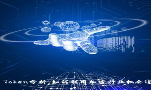 Okcoin Token分析：如何利用加密行业机会进行投资