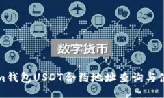 Tokenim钱包USDT合约地址查询与使用指南