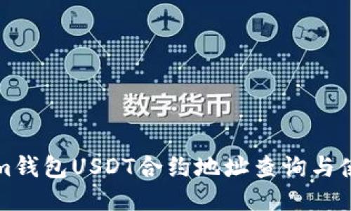 Tokenim钱包USDT合约地址查询与使用指南