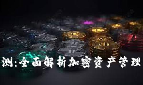 Tokenim亲测：全面解析加密资产管理与交易平台