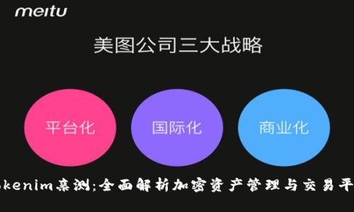 Tokenim亲测：全面解析加密资产管理与交易平台