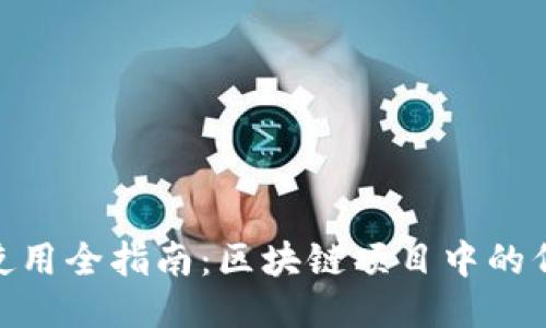 Tokenim使用全指南：区块链项目中的代币管理与