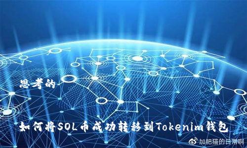 思考的


如何将SOL币成功转移到Tokenim钱包