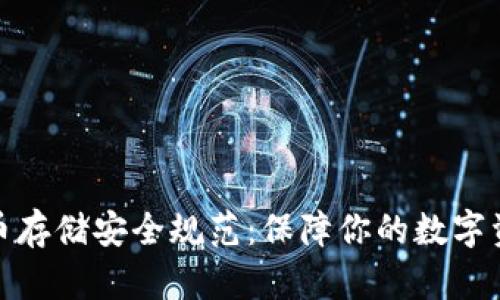 加密货币存储安全规范：保障你的数字资产安全