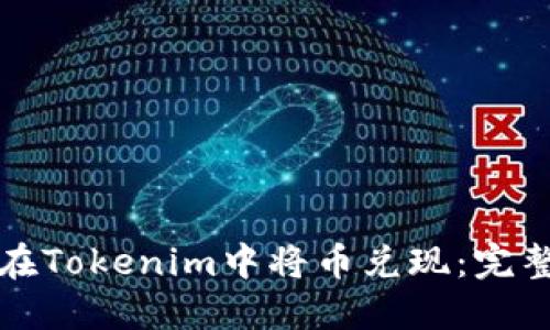 如何在Tokenim中将币兑现：完整指南