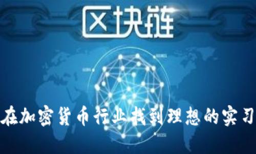 如何在加密货币行业找到理想的实习机会