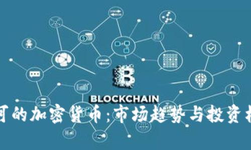 全球认可的加密货币：市场趋势与投资机会解析