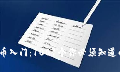 2023年加密货币入门：1001个你必须知道的加密货币知识