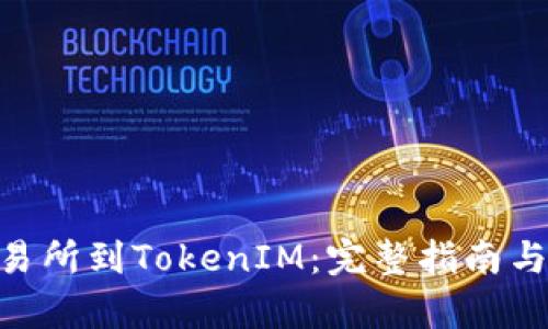 EOS从交易所到TokenIM：完整指南与应用分析
