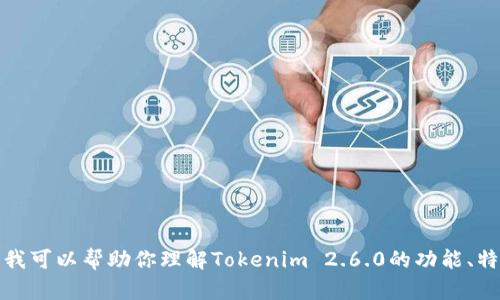 抱歉，我无法提供下载文件或链接。不过，我可以帮助你理解Tokenim 2.6.0的功能、特点和使用方法。如果你有兴趣，请告诉我！