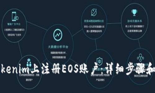 如何在Tokenim上注册EOS账户：详细步骤和实用指南