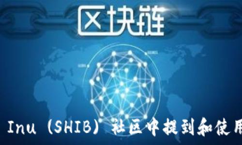   
如何在Shiba Inu (SHIB) 社区中提到和使用Tokenomics