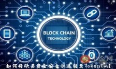 如何将欧易资金安全快速转至TokenIm？