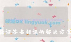 : Tokenim验证签名错误的解决方案及最佳实践