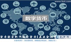 加密货币能否取代国定货币？未来金融市场的趋