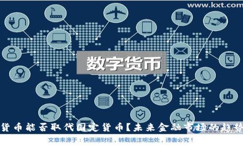 加密货币能否取代国定货币？未来金融市场的趋势分析