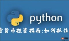 2021年富达加密货币投资指南：如何抓住数字资产