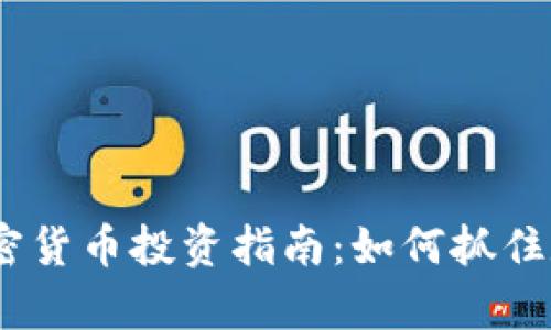 2021年富达加密货币投资指南：如何抓住数字资产的机遇