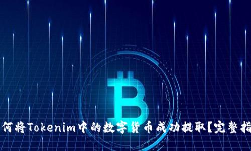 如何将Tokenim中的数字货币成功提取？完整指南