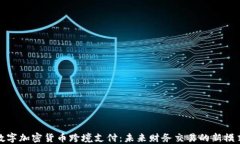 数字加密货币跨境支付：未来财务交易的新模式