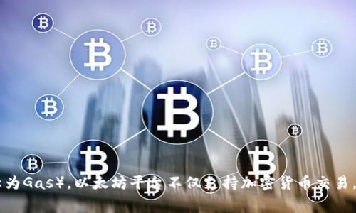 是的，ETH（以太坊）是加密货币的一种。它是以太坊区块链网络的原生货币，用于支付在以太坊网络上进行交易所需的“燃料”费用（称为Gas）。以太坊平台不仅支持加密货币交易，还允许开发者构建和部署智能合约和去中心化应用（DApps）。因此，ETH不仅是一种数字货币，还在区块链技术中发挥了重要的作用。