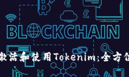 如何激活和使用Tokenim：全方位指南