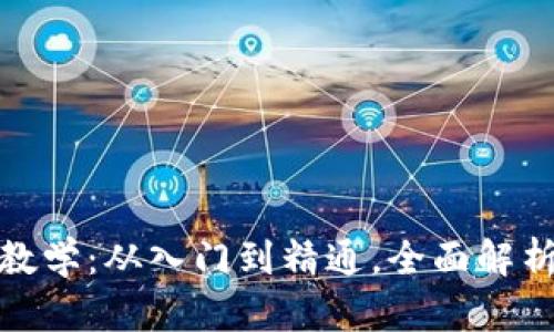 加密货币电脑教学：从入门到精通，全面解析数字资产投资