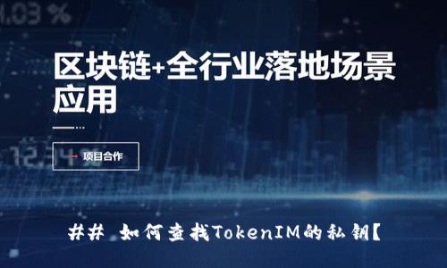 ## 如何查找TokenIM的私钥？