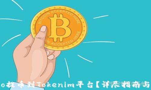 
如何从Gate.io提币到Tokenim平台？详尽指南与常见问题解答