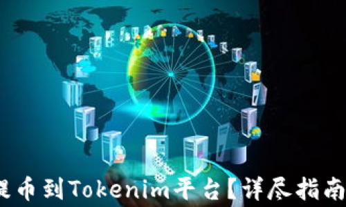 
如何从Gate.io提币到Tokenim平台？详尽指南与常见问题解答