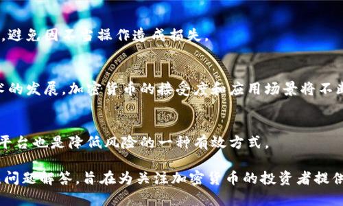   2021年加密货币排名：投资者必看的热度与趋势分析 / 
 guanjianci 加密货币,排名,投资者,趋势分析 /guanjianci 

### 内容主体大纲

1. **引言**
   - 加密货币的定义和背景
   - 2021年加密货币市场的总体概述

2. **2021年加密货币市场总体回顾**
   - 市场规模及增长
   - 主要事件与趋势

3. **2021年主要加密货币排名**
   - 以市值为基础的排名介绍
   - 各币种的特点与应用

4. **投资者分析**
   - 投资者对加密货币的态度变化
   - 机构投资与散户投资的对比

5. **加密货币的未来趋势**
   - 技术创新与发展
   - 政策及监管对市场的影响

6. **常见问题解答**
   - 相关问题的详细解析

### 详细内容

#### 1. 引言

加密货币，作为一种新兴的数字资产，自2009年比特币首次发布以来，其市场逐步扩大，吸引了全球范围内的投资者和技术爱好者。进入2021年，加密货币经历了前所未有的市场热潮，市值屡创新高，吸引了更多关注。本文旨在梳理2021年加密货币的排名，并分析相关的投资趋势和市场动态。

#### 2. 2021年加密货币市场总体回顾

2021年，全球加密货币市场的市值在年初接近8000亿美元，而在年末时已经突破了2万亿美元，增长速度惊人。此期间，各大币种如比特币、以太坊、Ripple等均实现了显著的增幅。此外，NFT（非同质化代币）的崛起也为市场注入了新的活力，成为数字艺术和游戏领域的热门话题。

在这一年中，不少企业和机构开始接受加密货币作为支付手段，推动了其实际应用的落地。而在政策方面，随着加密货币市场的日渐成熟，各国政府对加密货币的监管措施逐渐加强，既有促进发展的政策，也有严厉的打击行为，形成了目前相对复杂的市场环境。

#### 3. 2021年主要加密货币排名

根据2021年的市场数据显示，比特币依旧是市值最高的加密货币，市值超过了1万亿美元，以太坊紧随其后，市场份额也逐年增加。除此之外，狗狗币等一些新兴的加密货币也在2021年获得了巨大的关注。以下是2021年加密货币的月度排名：

- **比特币（BTC）**
  - 特点：去中心化、安全性高
  - 应用：数字货币支付、投资保值

- **以太坊（ETH）**
  - 特点：支持智能合约和去中心化应用
  - 应用：DeFi、NFT等应用场景

- **Binance Coin（BNB）**
  - 特点：交易所平台币，用于减少交易费用
  - 应用：各种BSC生态项目

- **Cardano（ADA）**
  - 特点：注重可扩展性和可持续性
  - 应用：智能合约、去中心化应用开发等

- **狗狗币（DOGE）**
  - 特点：社区驱动，轻松有趣
  - 应用：小额支付和慈善捐赠

#### 4. 投资者分析

在2021年，随着加密货币市场的火热，投资者的态度也发生了显著变化。从最初的对加密货币的怀疑与模糊，到现在的大量机构进驻市场，投资者的信心逐渐增强。根据市场调研数据，2020年时仅有数万名活跃投资者，而到2021年底，这一数字直接翻了几倍。

尤其是机构投资者的加入，如特斯拉、Square等科技巨头的参与，为加密货币的合法性与价值提供了有力的支撑。这种趋势的出现也使得许多散户投资者开始重拾信心，纷纷加入加密资产的投资行列。

#### 5. 加密货币的未来趋势

展望未来，加密货币行业依旧充满潜力与挑战。技术创新，如Layer 2解决方案以及跨链技术，将进一步推动行业的发展，并提高交易的效率和降低成本。同时，随着DeFi、NFT等新兴领域的崛起，加密货币市场会迎来新的历史机遇。

然而，监管风险仍是不可忽视的因素，各国政策的变化可能会直接影响市场的发展方向。因此，投资者应保持信息灵通，及时调整投资策略，以应对不确定性带来的挑战。

#### 6. 常见问题解答

##### 加密货币是如何工作的？
加密货币的基础是区块链技术，这是一种分散的、不可篡改的账本。每一笔交易都被记录在区块链上，并通过网络中的节点进行验证。这确保了交易的安全性和透明性。

##### 加密货币的投资风险有哪些？
加密货币市场波动性巨大，投资者可能面临价格剧烈波动的风险。此外，由于缺乏监管，交易所的安全性及投资者的资金保护也存在风险。

##### 如何选择合适的加密货币进行投资？
选择加密货币投资应考虑币种的市场排名、技术背景、团队实力及未来发展潜力等多方面因素。同时，科学分散投资，降低单一资产带来的风险。

##### 法规政策对加密货币市场有何影响？
各国对于加密货币的监管政策不尽相同，可以促进市场正规化，但也可能在短期内抑制市场增长。投资者需要关注政策变化，避免因不当操作造成损失。

##### 加密货币的未来趋势如何？
未来，加密货币有望与传统金融市场进一步融合，区块链技术也将在各行各业中得到应用。同时，随着用户认知的提高和技术的发展，加密货币的接受度和应用场景将不断扩大。

##### 如何保障加密货币的安全性？
投资者可以通过多种方式保障加密货币的安全，如使用硬件钱包、定期更换密码、启用双重认证等。此外，选择信誉好的交易平台也是降低风险的一种有效方式。

以上内容为《2021年加密货币排名：投资者必看的热度与趋势分析》，提供了相关的市场分析、投资者态度、未来趋势和常见问题解答，旨在为关注加密货币的投资者提供参考与指导。