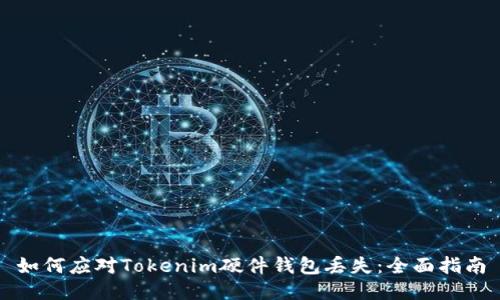 如何应对Tokenim硬件钱包丢失：全面指南