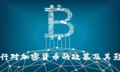 德国银行对加密货币的政策及其影响分析