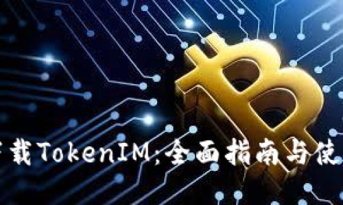 华为下载TokenIM：全面指南与使用技巧