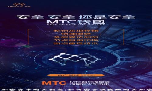 
美国加密货币购买指南：如何安全便捷地购买加密货币