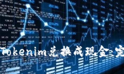 如何将Tokenim兑换成现金：完整指南