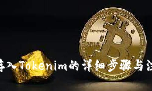 NFT币存入Tokenim的详细步骤与注意事项