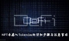 NFT币存入Tokenim的详细步骤与注意事项
