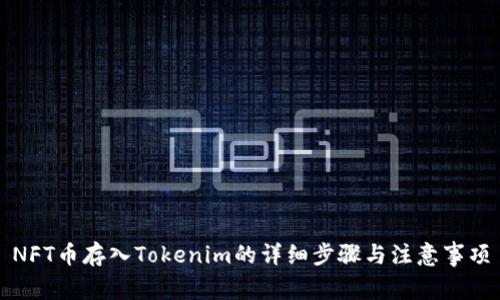 NFT币存入Tokenim的详细步骤与注意事项