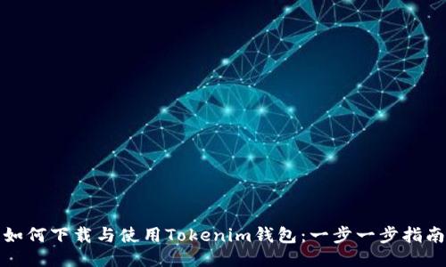 如何下载与使用Tokenim钱包：一步一步指南