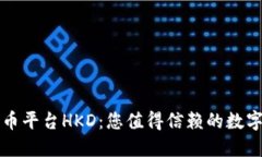 香港加密货币平台HKD：您值得信赖的数字资产交