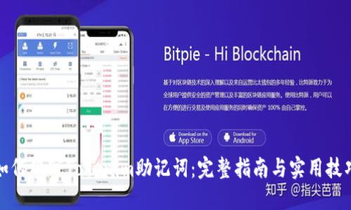 如何编写Tokenim助记词：完整指南与实用技巧