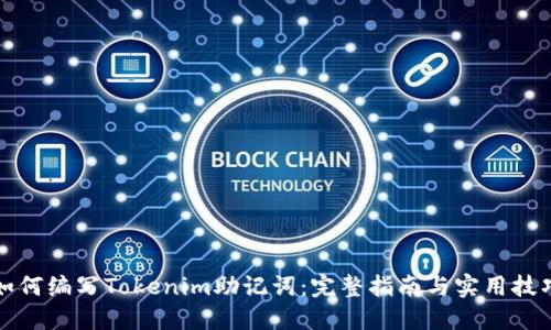 如何编写Tokenim助记词：完整指南与实用技巧