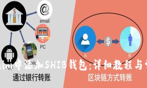 如何在Tokenim中添加SHIB钱包：详细教程与常见问题解答